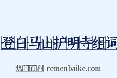 登白马山护明寺组词是什么意思的图片